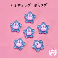 キルティング 星うさぎ デコパーツ 10個  ☆ハンドメイド☆パーツ☆資材☆キッズアクセサリー☆かわいい☆ゆめかわいい☆パステル☆