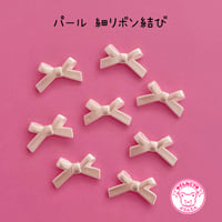 パール 細リボン結び ビーズ  8個  ☆ハンドメイド☆パーツ☆素材☆ビーズ☆かわいい☆ビーズキーホルダー☆ビーズアクセサリー
