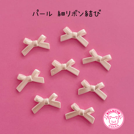 パール 細リボン結び ビーズ  8個  ☆ハンドメイド☆パーツ☆素材☆ビーズ☆かわいい☆ビーズキーホルダー☆ビーズアクセサリー