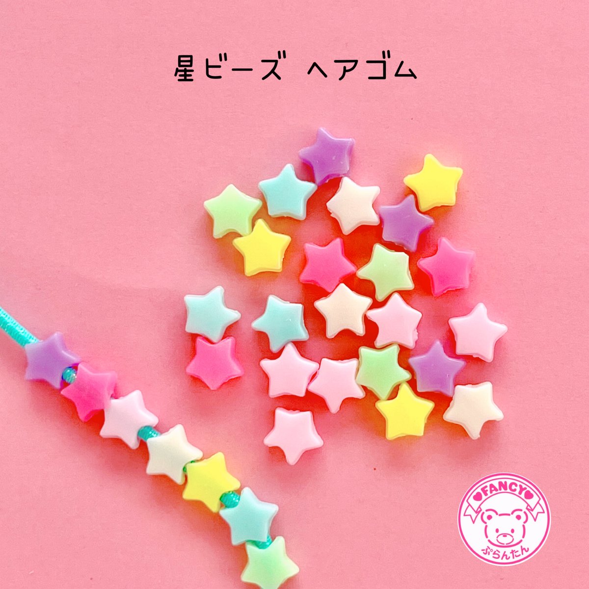 星ビーズ ヘアゴム 30個 ☆ハンドメイド☆パーツ☆素材☆キッズ