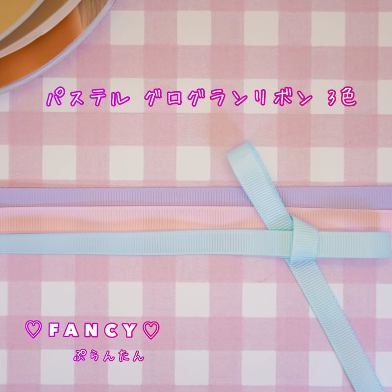 3色 10㎜グログランリボン 6m☆ハンドメイド☆パーツ☆素材☆キッズ 