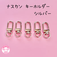 ナスカン キーホルダーパーツ シルバー 5個 ☆ハンドメイド☆パーツ☆素材☆キッズアクセサリー☆かわいい☆ゆめかわいい☆パステル☆