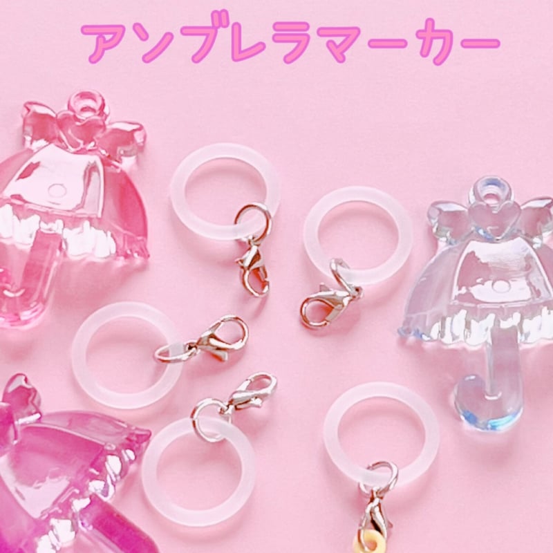 アンブレラマーカー 5個 傘マーカー 目印キーホルダー ☆ハンドメイド