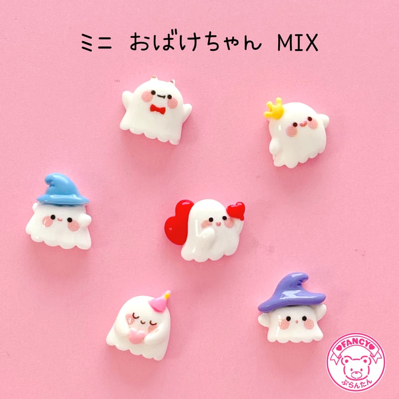 ミニ おばけちゃん 6個 デコパーツ ☆ ハンドメイド☆パーツ☆素材
