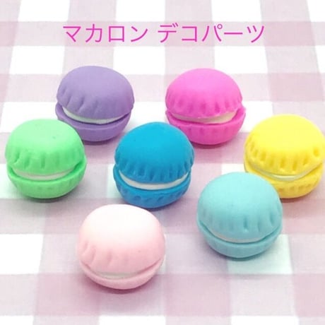 マカロン デコパーツ   10個☆ハンドメイド☆パーツ☆素材☆キッズアクセサリー☆かわいい☆ゆめかわいい☆パステル☆