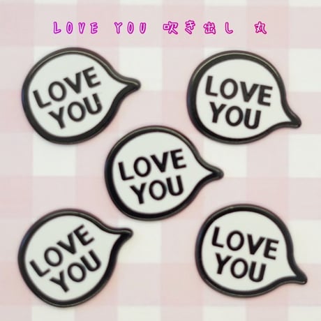 LOVE YOU 丸 デコパーツ 10個☆ハンドメイド☆パーツ☆素材☆キッズアクセサリー☆かわいい☆ゆめかわいい☆パステル