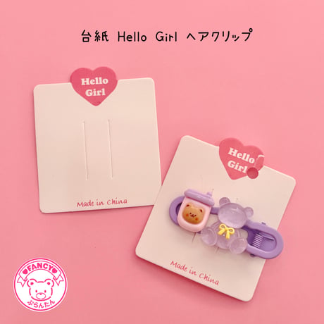 台紙 hello girl  ヘアクリップ用 20枚☆アクセサリー台紙☆ハンドメイド☆アクセサリー台紙☆ヘアピン台紙