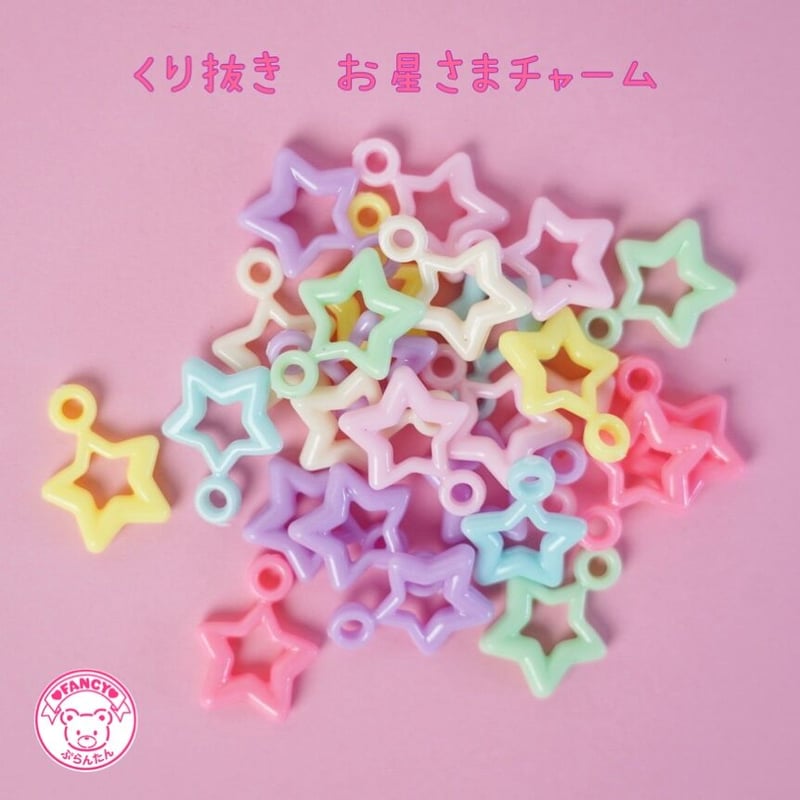 パステル くり抜き お星さま チャーム 30個☆ハンドメイド☆パーツ 