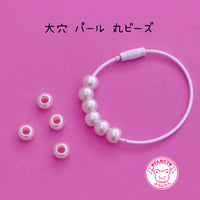 大穴ビーズ パール 丸ビーズ 10個 ビーズ ☆カスタムボールペン☆ハンドメイド☆パーツ☆素材☆キッズアクセサリー☆かわいい☆ゆめかわいい☆パステル☆
