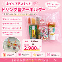 プレゼント付き！【キット】ホイップ ドリンクキーホルダー キット ☆ハンドメイドキット ☆誕生日プレゼント ☆クリスマスプレゼント ☆工作 ☆ワークショップ ☆親子時間 ☆お祝い ☆プレゼント