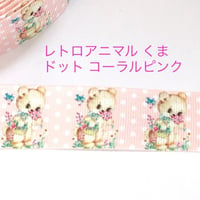 レトロアニマル くま ドット コーラルピンク リボン 2ヤード☆ハンドメイド☆パーツ☆素材☆キッズアクセサリー☆かわいい☆ゆめかわいい☆パステル☆