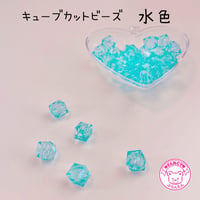 キューブカット ビーズ 水色 30個 ☆ハンドメイド☆パーツ☆素材☆キッズアクセサリー☆かわいい☆ゆめかわいい☆パステル☆