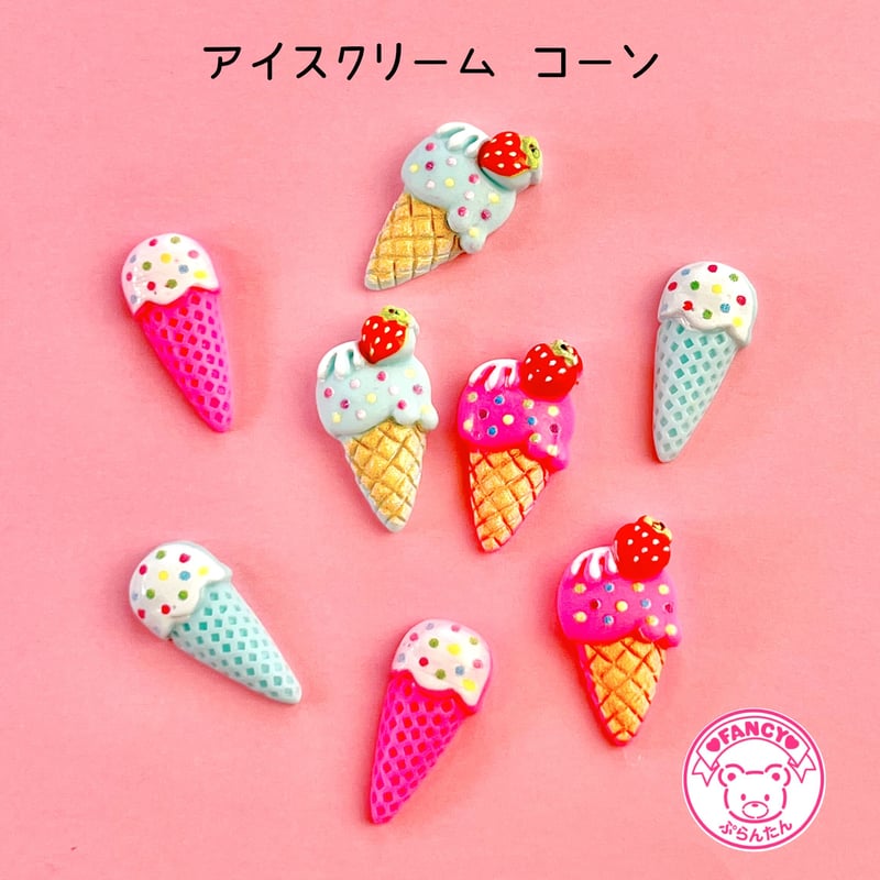 アイスクリーム コーン デコパーツ 8個☆ハンドメイド☆パーツ☆素材 