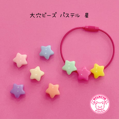 大穴ビーズ パステル 星 8個 ビーズ ☆カスタムボールペン☆ハンドメイド☆パーツ☆素材☆キッズアクセサリー☆かわいい☆ゆめかわいい☆パステル☆