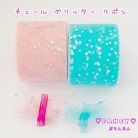 チュール グリッター リボン 6m ☆ハンドメイド☆パーツ☆資材☆キッズアクセサリー☆かわいい☆ゆめかわいい☆パステル☆