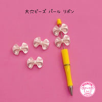 大穴ビーズ パール リボン 8個 ビーズ ☆カスタムボールペン☆ハンドメイド☆パーツ☆素材☆キッズアクセサリー☆かわいい☆ゆめかわいい☆パステル☆