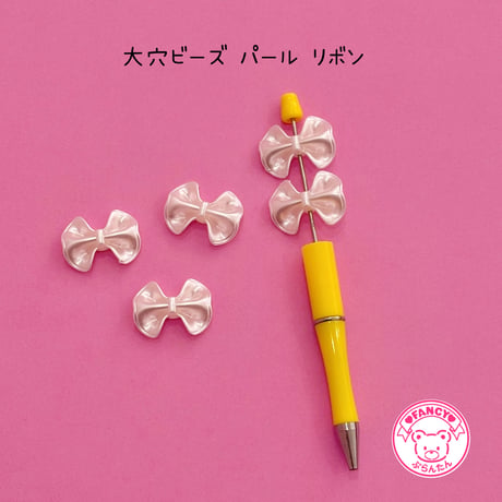 大穴ビーズ パール リボン 8個 ビーズ ☆カスタムボールペン☆ハンドメイド☆パーツ☆素材☆キッズアクセサリー☆かわいい☆ゆめかわいい☆パステル☆