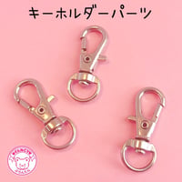 キーホルダーパーツ シルバー 10個 ☆ハンドメイド☆パーツ☆素材☆キッズアクセサリー☆かわいい☆ゆめかわいい☆パステル☆