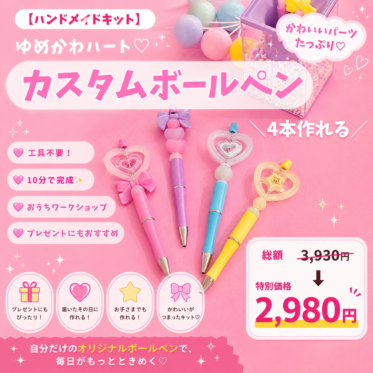 キット】ゆめかわ♡カスタムボールペンキット ＼4本作れる／新カスタム