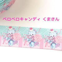 ペロペロキャンディ くまさん リボン  2ヤード☆ハンドメイド☆パーツ☆素材☆キッズアクセサリー☆かわいい☆ゆめかわいい☆パステル☆
