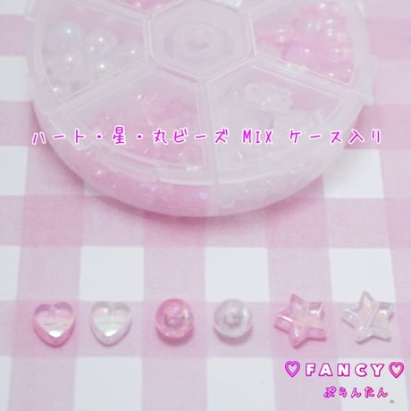 ハート・星・ 丸ビーズ MIX ケース入り☆ハンドメイド☆パーツ☆素材☆キッズアクセサリー☆かわいい☆ゆめかわいい☆パステル☆ファンシーぷらんたん