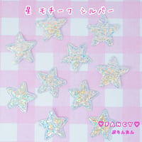 星 モチーフ グリッター シルバー 10個☆ハンドメイド☆パーツ☆素材☆キッズアクセサリー☆かわいい☆ゆめかわいい☆パステル