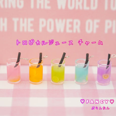 トロピカルジュース チャーム 5個 ☆ハンドメイド☆パーツ☆素材☆キッズアクセサリー☆かわいい☆ゆめかわいい☆パステル☆ファンシーぷらんたん