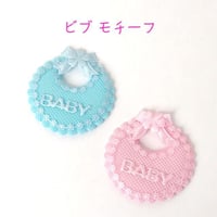 ビブ モチーフ アップリケ 6枚☆ハンドメイド☆パーツ☆素材☆キッズアクセサリー☆かわいい☆ゆめかわいい☆パステル