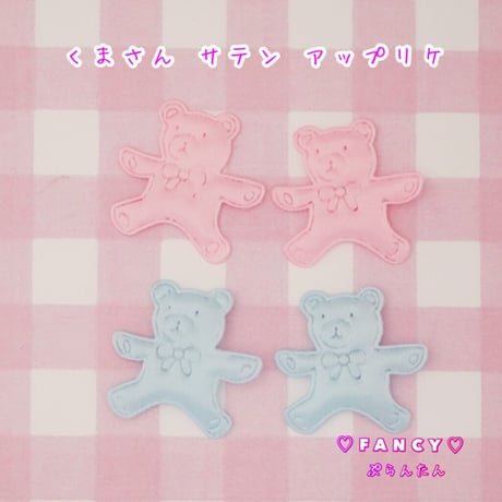 くまさん サテン アップリケ モチーフ 20枚☆ハンドメイド☆パーツ☆素材☆キッズアクセサリー☆かわいい☆ゆめかわいい☆パステル☆