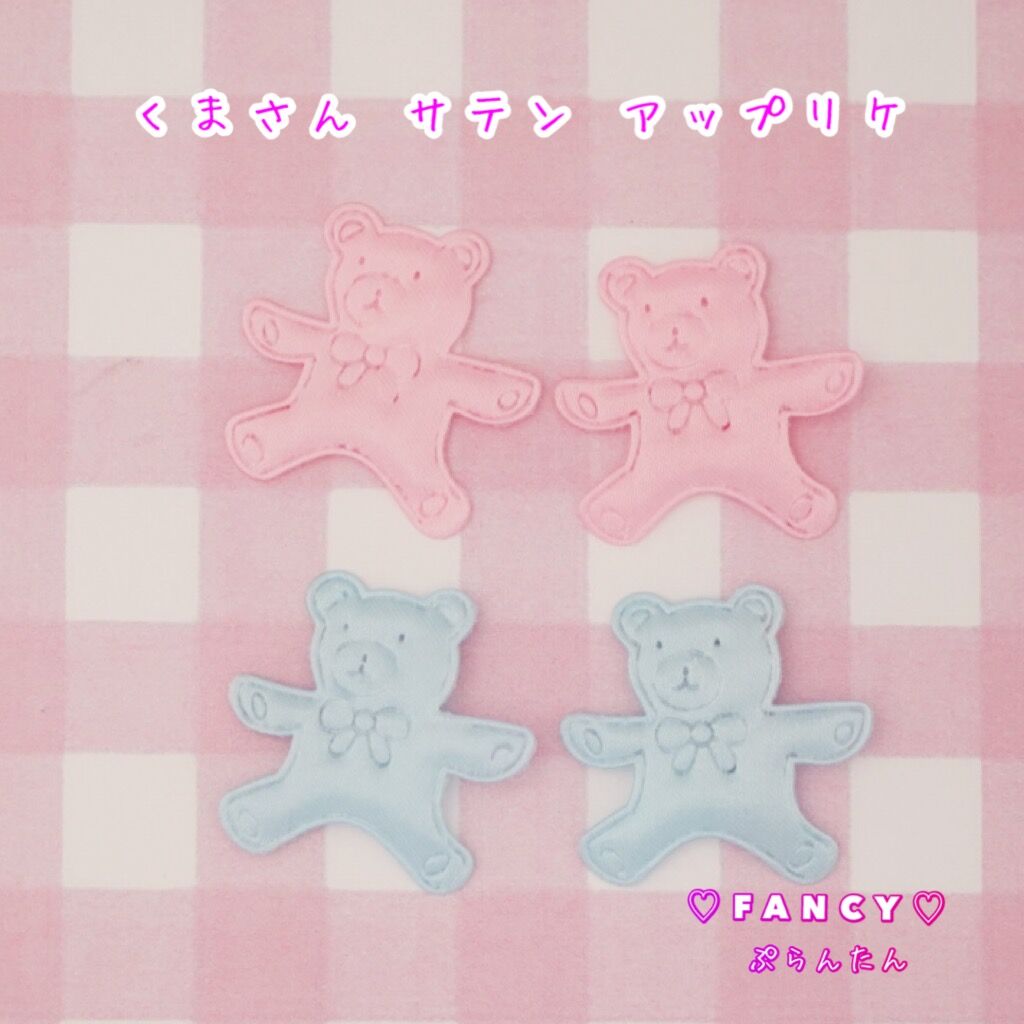 くまさん サテン アップリケ モチーフ 20枚☆ハンドメイド☆パーツ