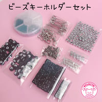送料無料 ビーズキーホルダーセット ☆アクセサリーキット ☆ハンドメイド☆パーツ☆素材☆キッズアクセサリー☆かわいい☆ゆめかわいい☆パステル