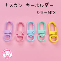 ナスカン キーホルダーパーツ MIX 5個 ☆ハンドメイド☆パーツ☆素材☆キッズアクセサリー☆かわいい☆ゆめかわいい☆パステル☆