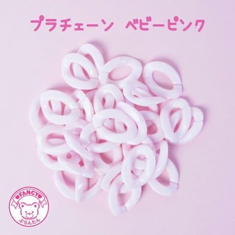 パステル プラチェーン ベビーピンク 30個☆ハンドメイド☆パーツ☆素材☆キッズアクセサリー☆かわいい☆ゆめかわいい☆パステル☆