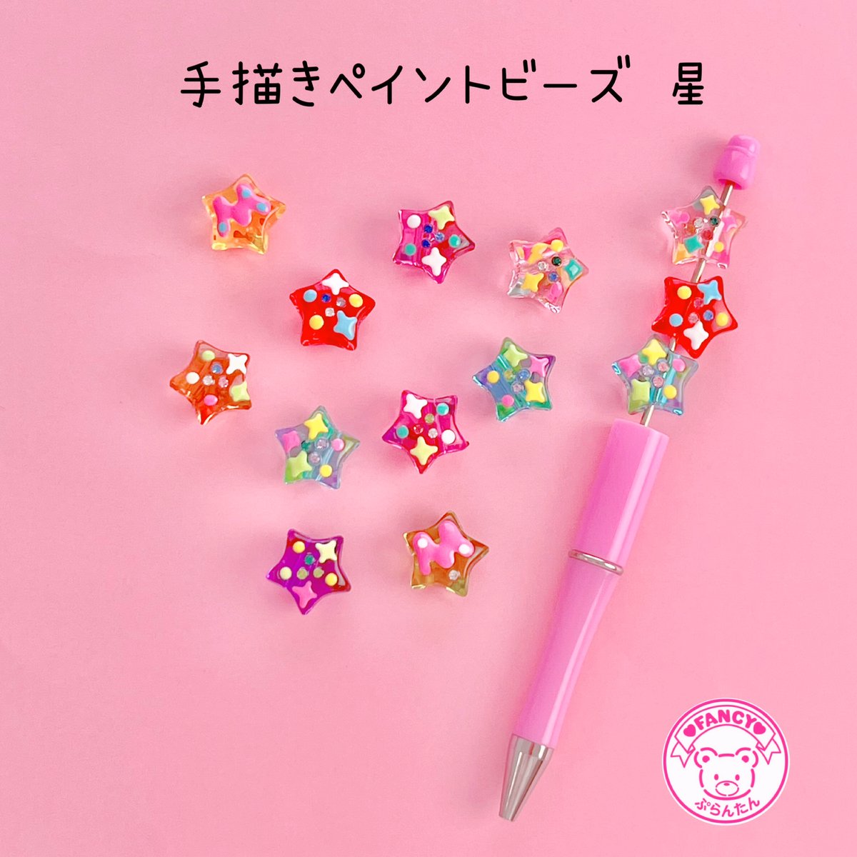 手描き ペイントビーズ 星5個 カスタムボールペンに使える 