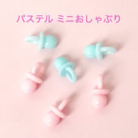 パステル ミニおしゃぶり チャーム 6個☆ハンドメイド☆パーツ☆素材☆キッズアクセサリー☆かわいい☆ゆめかわいい☆パステル☆204