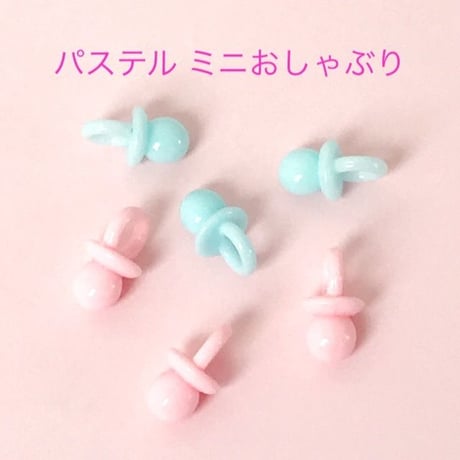 パステル ミニおしゃぶり チャーム 6個☆ハンドメイド☆パーツ☆素材☆キッズアクセサリー☆かわいい☆ゆめかわいい☆パステル☆204