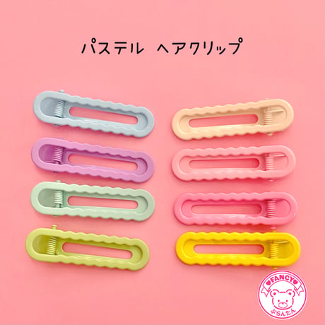 しっかりとまる ヘアクリップ 8個 パステル ☆ハンドメイド☆ヘアピン☆ヘアクリップ☆ヘアアクセサリー
