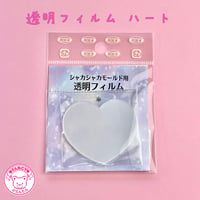 透明フィルム ハート 10枚入り ☆ハンドメイド☆パーツ☆素材☆キッズアクセサリー☆かわいい☆ゆめかわいい☆パステル☆ファンシーぷらんたん