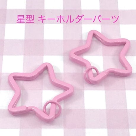 星型  キーホルダー パーツ ライトピンク  3個☆ハンドメイド☆パーツ☆素材☆キッズアクセサリー☆かわいい☆ゆめかわいい☆パステル☆