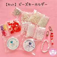 【キット】ビーズ キーホルダー キット ☆アクセサリーキット☆ハンドメイド☆パーツ☆素材☆キッズアクセサリー☆かわいい☆ゆめかわいい☆パステル