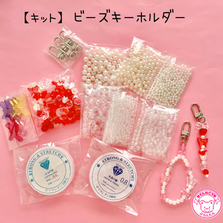 【キット】ビーズ キーホルダー キット ☆アクセサリーキット☆ハンドメイド☆パーツ☆素材☆キッズアクセサリー☆かわいい☆ゆめかわいい☆パステル