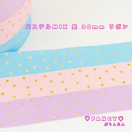 パステル MIX 星 3ヤード☆ハンドメイド☆パーツ☆資材☆キッズアクセサリー☆かわいい☆ゆめかわいい☆パステル☆