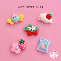 いちご sweet ミックス ５個 デコパーツ ☆ ハンドメイド☆ハンドメイドパーツ☆かわいい☆デコ☆デコパーツ ☆ホイップデコ☆ ヘアピン☆ ヘアゴム