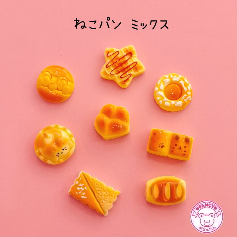 ねこパン ミックス デコパーツ 8個 ☆ ハンドメイド☆ハンドメイド