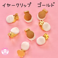 イヤリングパーツ クリップ式 8個(4ペア) ゴールド ☆ハンドメイド☆パーツ☆素材☆キッズアクセサリー☆かわいい☆ゆめかわいい☆パステル☆