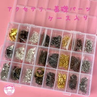 アクセサリー 基礎パーツ エンドパーツ ケース入り ☆ハンドメイド☆パーツ☆素材☆キッズアクセサリー☆かわいい☆ゆめかわいい☆パステル☆デコパーツ☆カボション☆