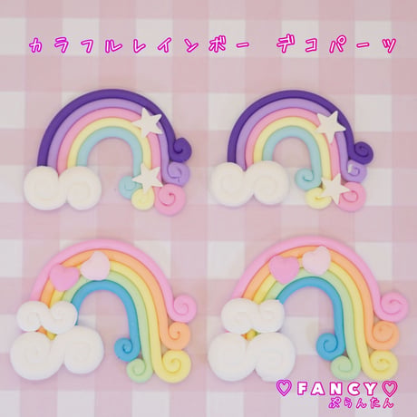 カラフル レインボー デコパーツ 8個 ☆ハンドメイド☆パーツ☆素材☆キッズアクセサリー☆かわいい☆ゆめかわいい☆パステル☆ファンシーぷらんたん