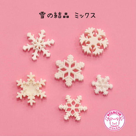 雪の結晶　デコパーツミックス 6個 ☆ ハンドメイド☆ハンドメイドパーツ☆かわいい☆デコ☆ホイップデコ☆クリスマス☆冬
