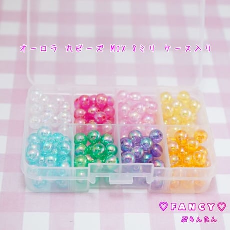 【訳あり】オーロラ 丸ビーズ  8ミリ  ケース入り☆ハンドメイド☆パーツ☆素材☆キッズアクセサリー☆かわいい☆ゆめかわいい☆パステル☆ファンシーぷらんたん