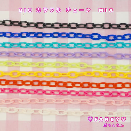 BIG カラフル チェーン MIX 10本☆ハンドメイド☆パーツ☆素材☆キッズアクセサリー☆かわいい☆ゆめかわいい☆パステル☆ファンシーぷらんたん